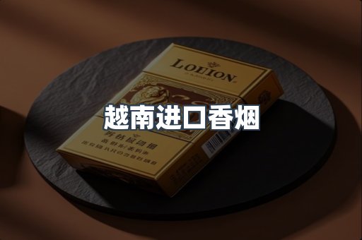 越南进口香烟