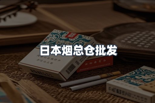 日本烟总仓批发